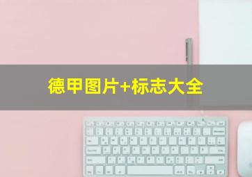 德甲图片 标志大全